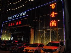 -金源温泉休闲会馆