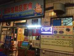 门面-华哥新鲜猪精品美食