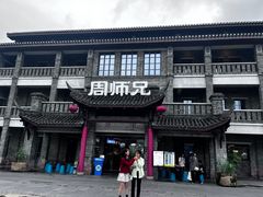 -周师兄大刀腰片火锅(磁器口直营店)