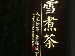 -扫雪煮茶(西村店)