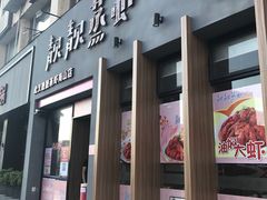 门面-靓靓蒸虾·头牌蒸虾(南山桂庙店)