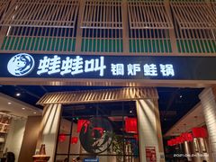 门面-蛙蛙叫·牛蛙烤鱼(北京总店)