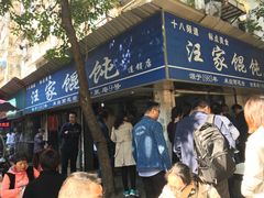 门面-汪家馄饨(集庆路店)