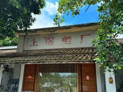 -喜洲吧·江畔老船厂·庭院餐厅(喜临院店)