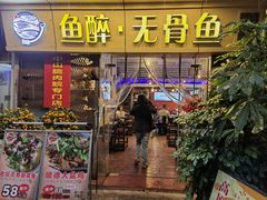 -鱼醉无骨鱼·中山脆肉鲩(荔湾路店)