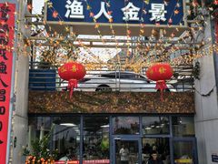 -渔人金景(湛江·渔人码头店)