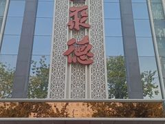 -北京全聚德(玉泉路店)