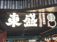 -東盛炭烤自助料理(浦东文峰广场店)