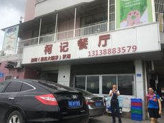 门面-深圳柯记餐厅(大望店)