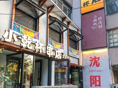 -小乾杯串店•16年沈阳烧烤(文安路店)