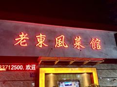 门面-老东风菜馆·潮汕大排档