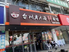 门面-台州老六海鲜面馆(上南总店)