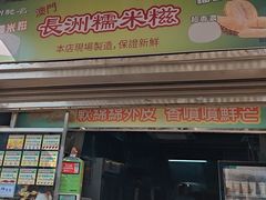 -澳门长洲糯米糍(柯打苏沙街店)