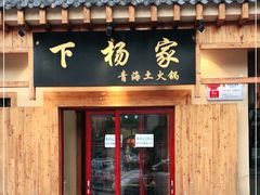 门面-下杨家青海土火锅(海湖店)