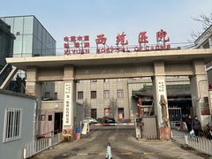 -中国中医科学院西苑医院(本部)