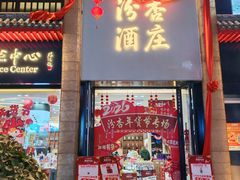-都一处烧麦馆(前门店)