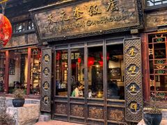 -天元奎饭店(总店)