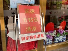 -九花山烤鸭店