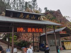 -马头山