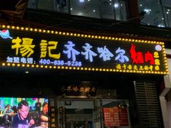 门面-杨记齐齐哈尔烤肉(总店)