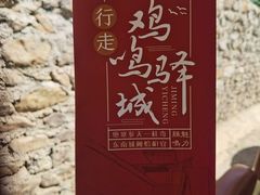 -鸡鸣驿古城