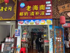-老海南椰奶清补凉(文化宫老店)