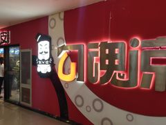 门面-勾魂凉皮(西二旗辉煌国际店)
