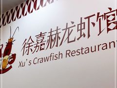 -徐嘉赫龙虾馆