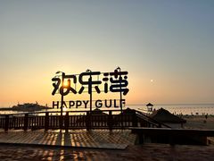 -北戴河碧螺塔海上酒吧公园