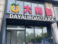 -大鸭梨烤鸭(顺义石园店)