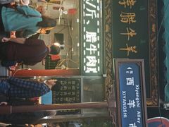 门面-刘纪孝腊牛羊肉(北广济街店)