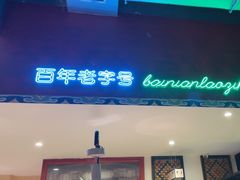 -北京老门框爆肚涮肉馆(锦业路店)
