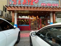 -东来菜馆•手抓海鲜家常菜•海鲜锅贴(鸽子窝店)