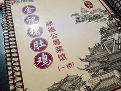 -金记猪肚鸡(琅西店)