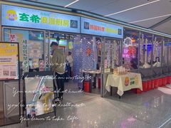 门面-玄希浪漫厨房·韩料烤肉(湖滨银泰in77店)