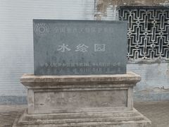 -水绘园