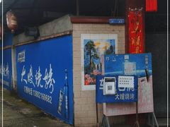 门面-大嫂烧烤