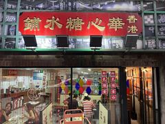 -香港華心糖水鋪(南西总店)