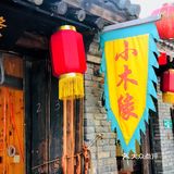 白日里的太行水镇