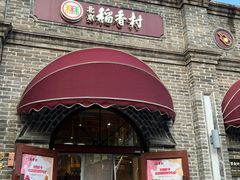 -北京稻香村(零号店)