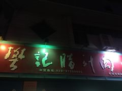 门面-樊记腊汁肉(竹笆市总店)
