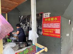 -钟姨糖水(惠城店)
