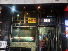 门面-十里铺铁板鱿鱼