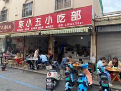 -陈小五小吃部