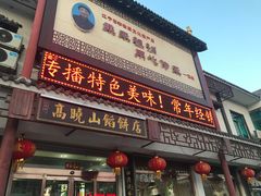 门面-高晓山馅饼店(牛庄百年店)
