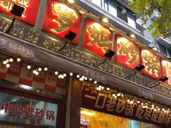 -罗妈砂锅(四川成都奎星楼店)