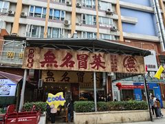 -蓉城西二道无名冒菜(西二道街店)