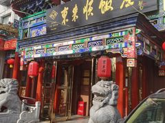 -东来顺饭庄(天坛店)