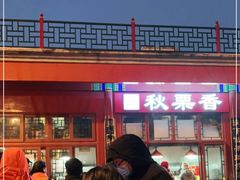 -秋栗香(地安门店)