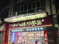 -十八梯邓凳面(大坪正街店)